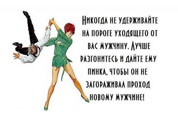 Мужчина решил уйти: отпустить его, удержать или покинуть первой