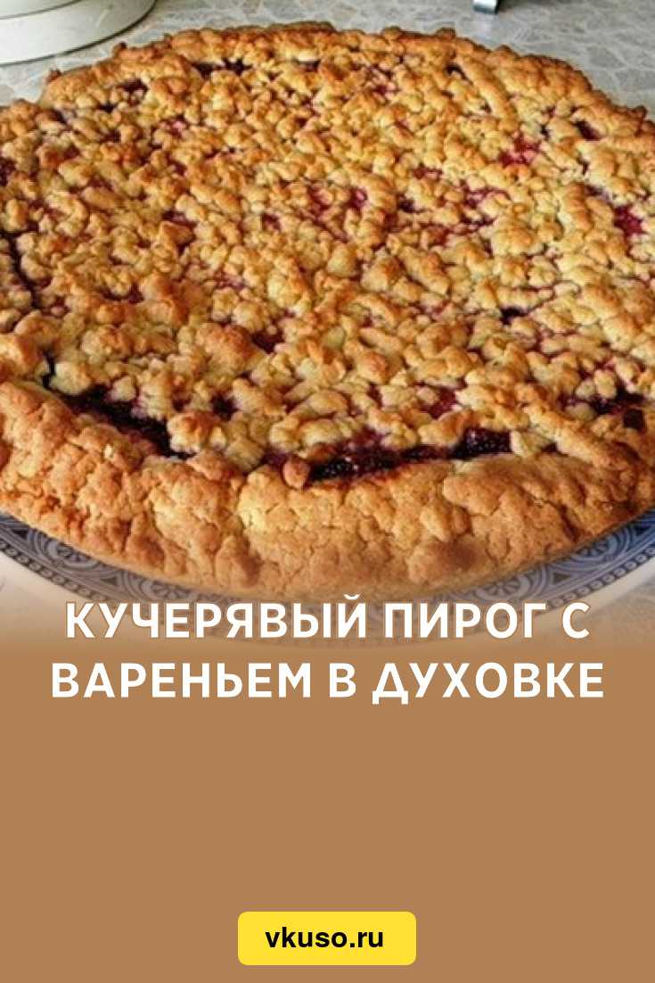 Рецепт кудрявого пирога с вареньем в духовке | самый вкусный рецепт