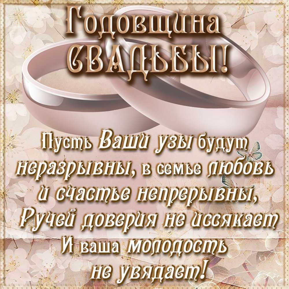 Поздравления с годовщиной свадьбы красивые в стихах короткие