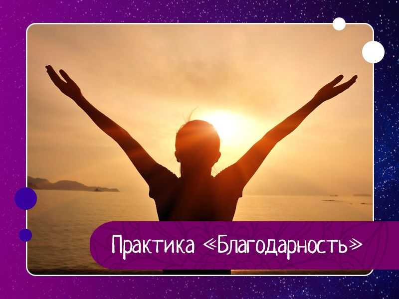 Сила благодарности и ее влияние на собственную жизнь
