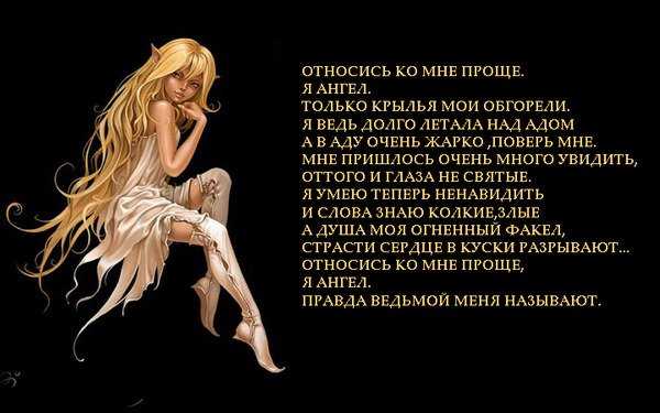 Относись ко мне проще я ангел Только крылья мои обгорели Я ведь долго летала над адом А в аду очень жарко поверь мне Мне пришлось очень много увидеть От того и глаза не святые Прочитайте стих о любви Относись ко мне проще я ангел