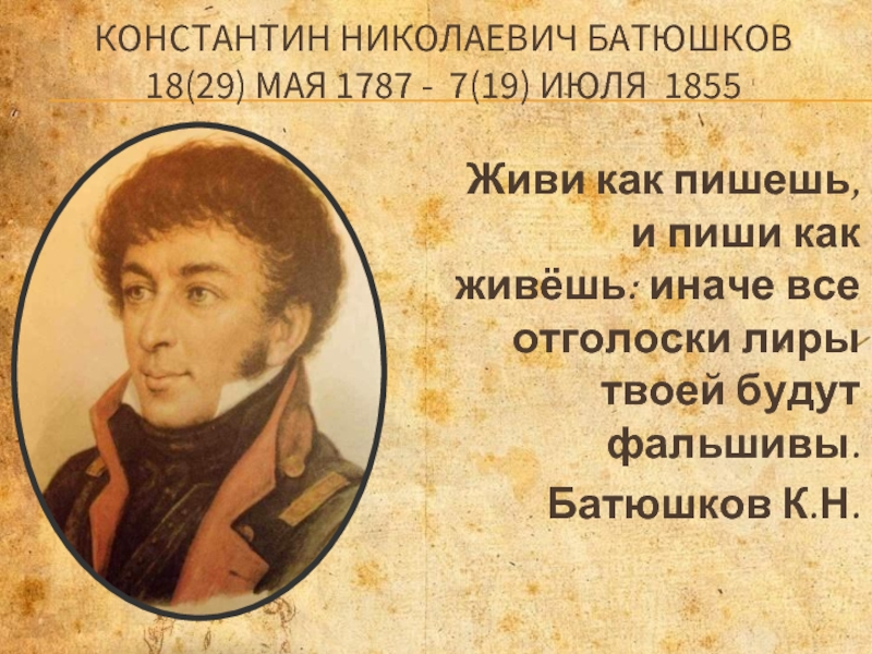 К. н. батюшков