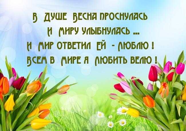 Весна в душе цитаты. цитаты про весну и | секреты здоровья
