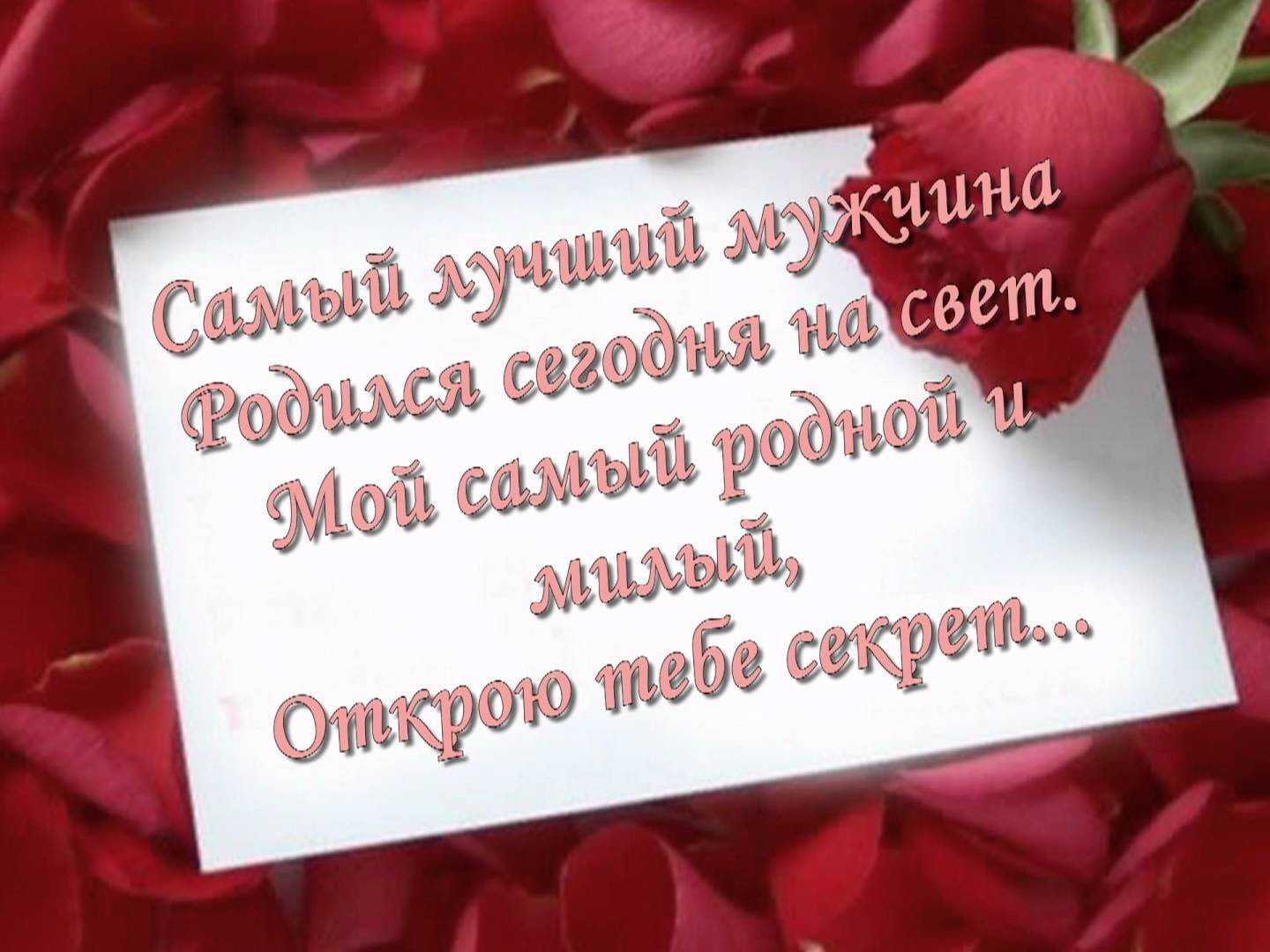 100 смс пожеланий с днем рождения любимому мужчине своими словами :: инфониак