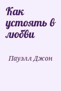 Прекрасная книга о любви к себе любви к другому человеку и взаимосвязи этих состояний