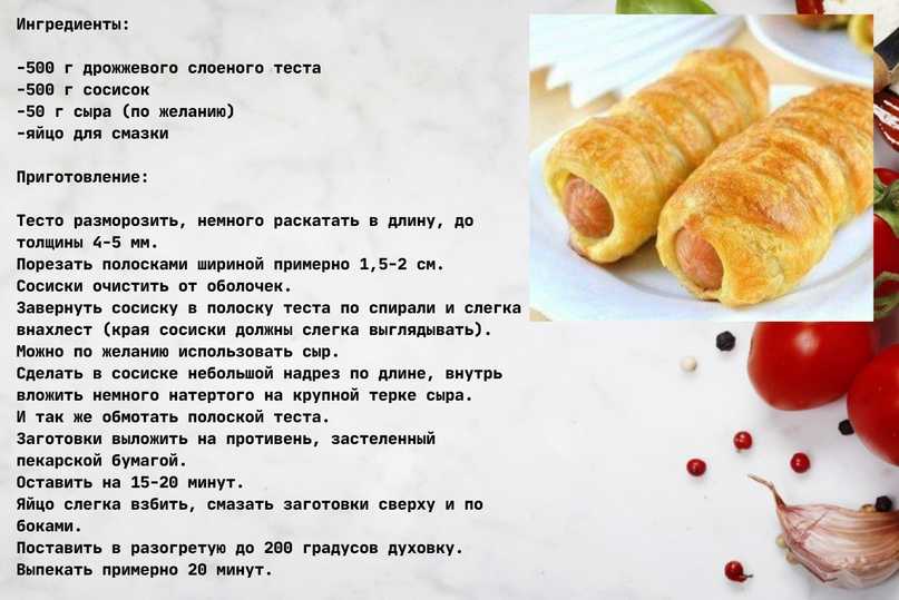 Сосиски в слоеном тесте: 8 быстрых рецептов