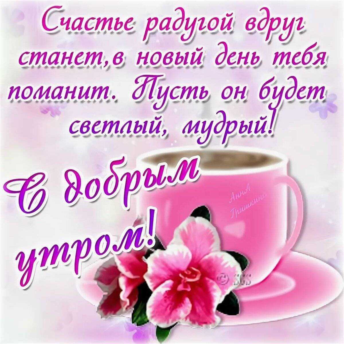Смс пожелания доброго утра любимой