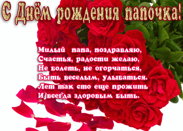 Поздравления с днем рождения папе  поздравления отцу