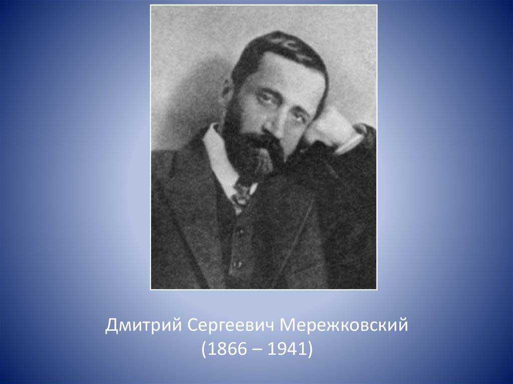 Дмитрий мережковский 1865 – 1941 «люблю иль нет – легка мне безнадежность». любовь поэтов серебряного века