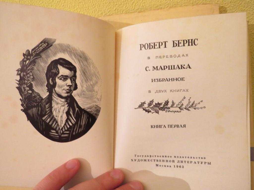 Роберт бернсстихи роберта бернса. в переводе юрия лифшица
