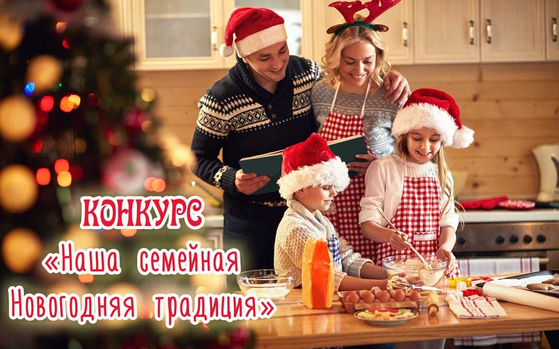 Семейные традиции на новый год - nasledie digital