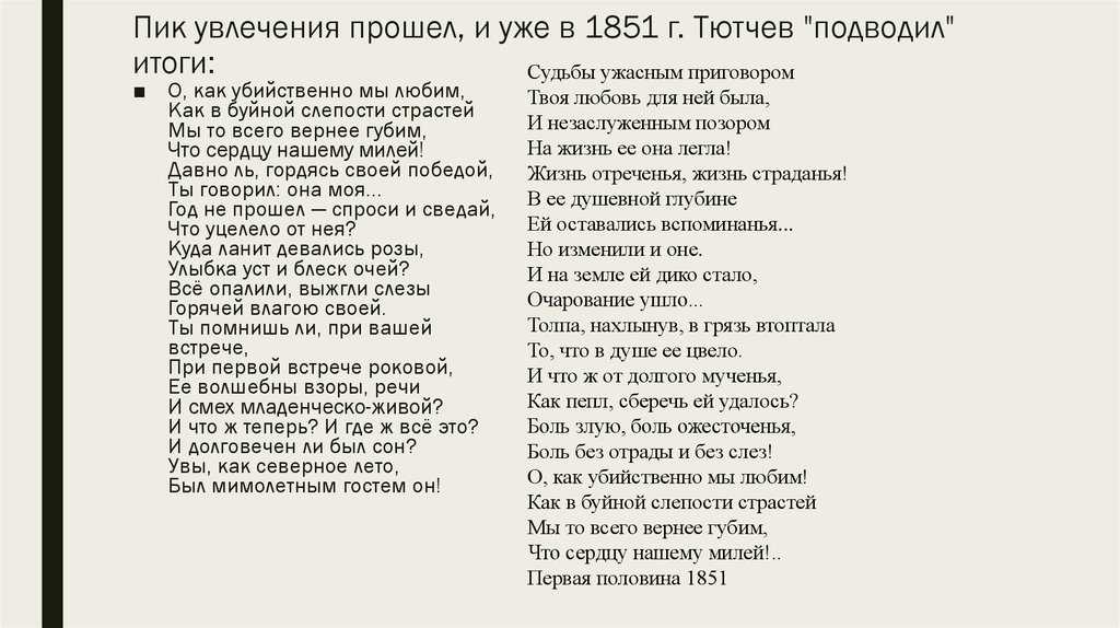 Фёдор тютчев ~ о, как убийственно мы любим… (+ анализ)