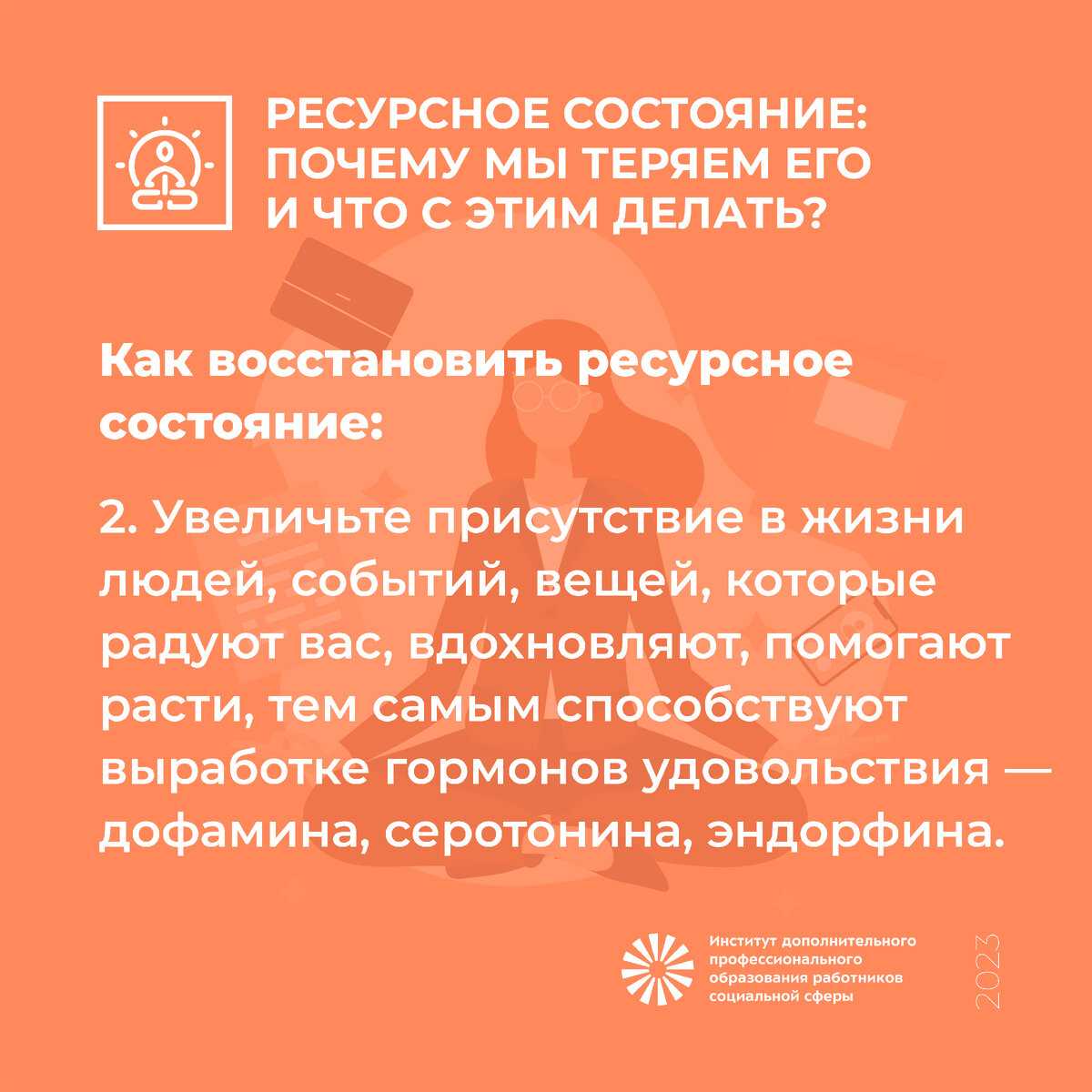 Ресурсное состояние один из ключевых концептов осознанного мышления Термин используют тренеры личностного роста и психологи однако в последнее время это понятие стало настолько массовым что его употребляют по поводу
