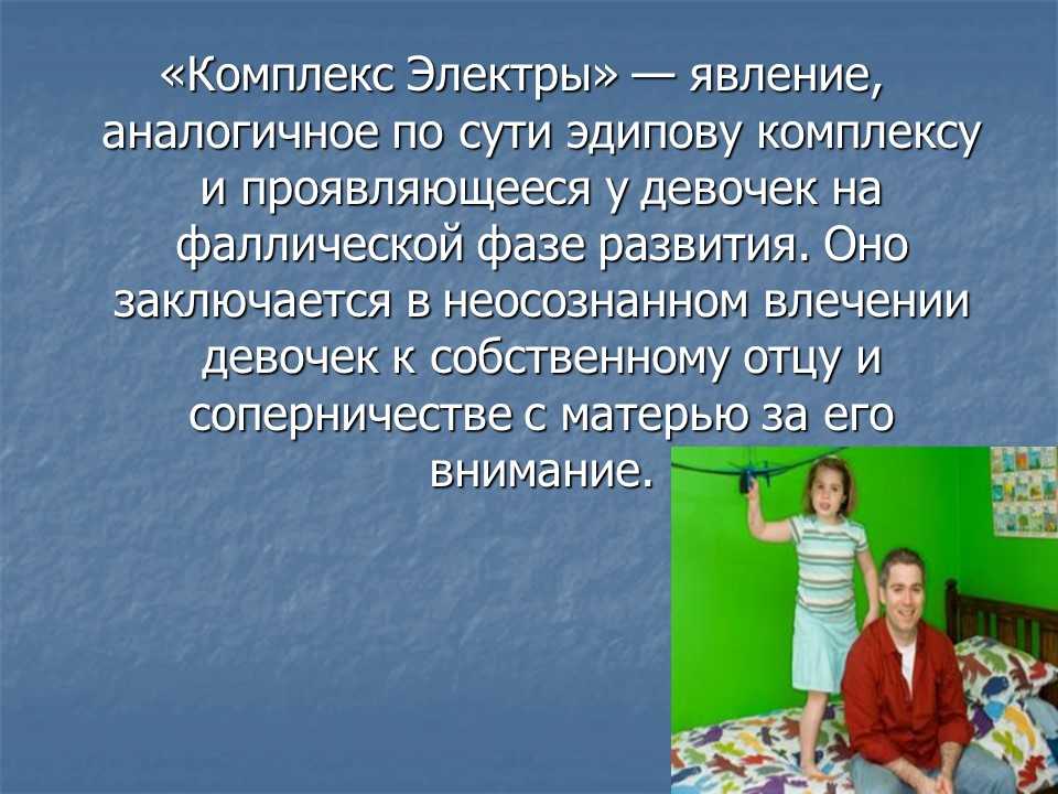 Чрезмерная привязанность к фигуре отца неприязнь по отношению к матери и как следствие невозможность построить здоровые отношения и вечные метания в поисках недостижимого идеала все черты характерны для так