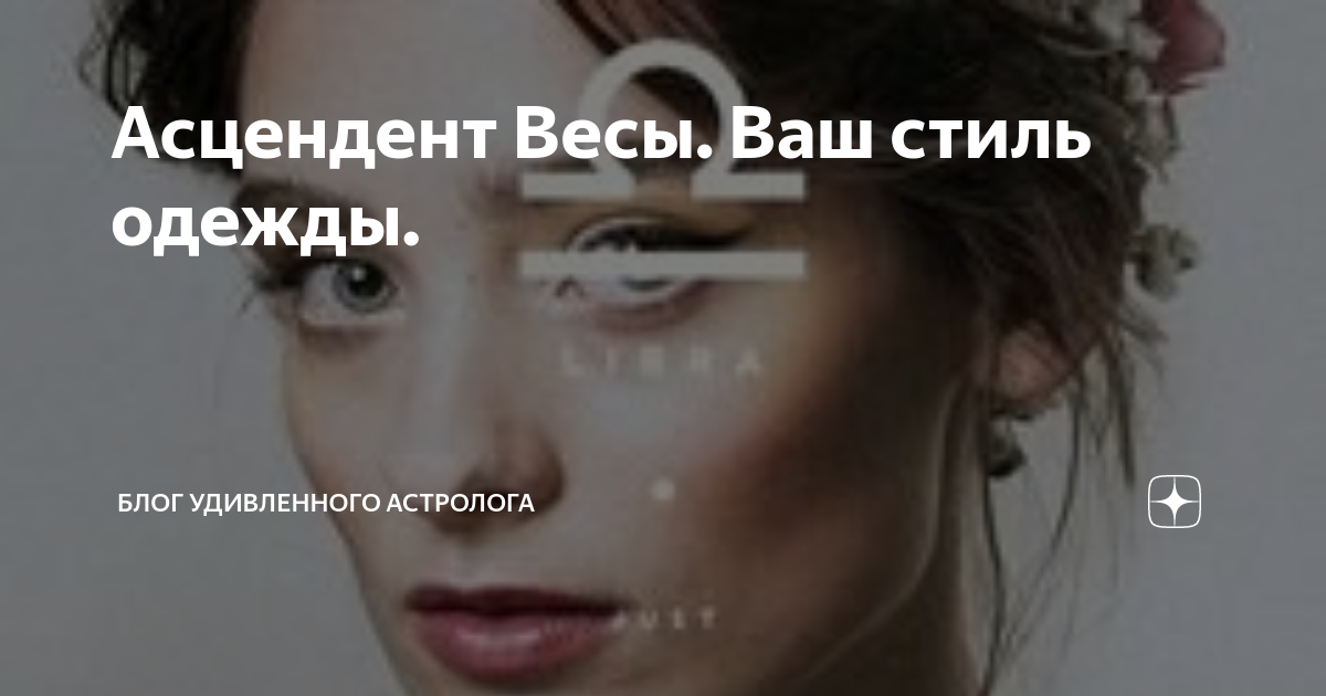 Асцендент покажет, в каких летних моделях окружающие будут вами восхищаться.