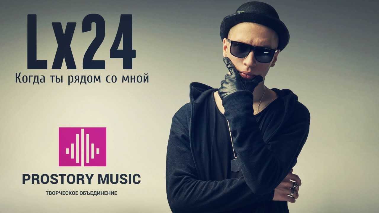 Lx24
					история любви