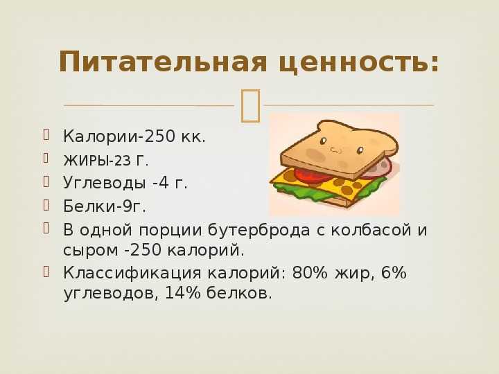 Сколько в одном бутерброде с колбасой калорийность | калорийность продуктов🥗