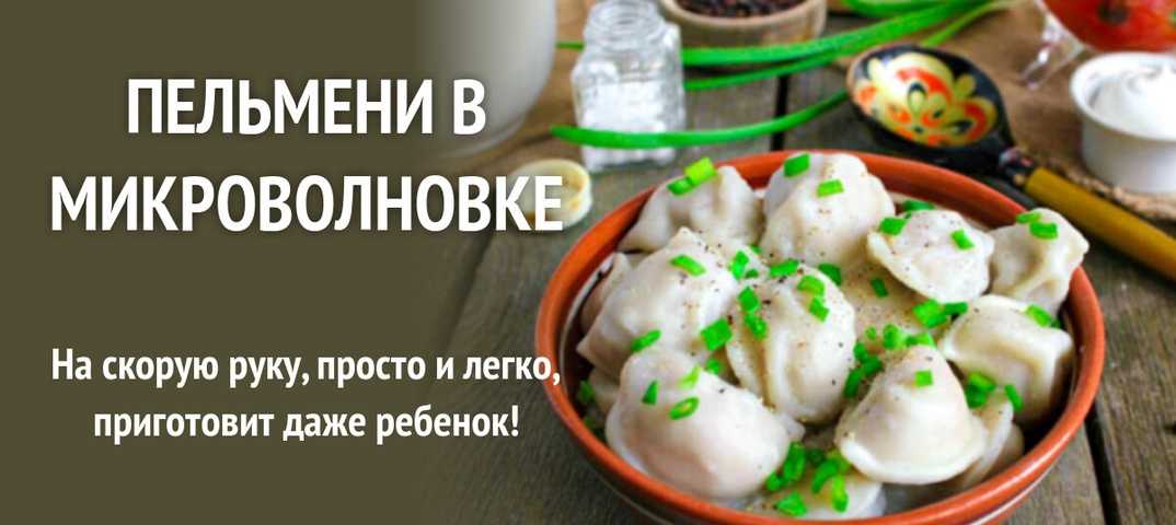 Варка пельменей с помощью микроволновой печи имеет ряд неоспоримых преимуществ уменьшается время приготовления а также сохраняются их вкусовые качества Точный