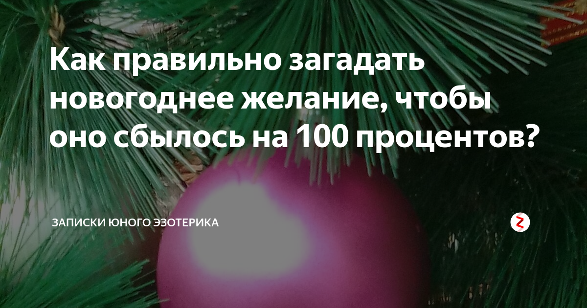 Как загадать желание на новый год — чтобы оно обязательно сбылось