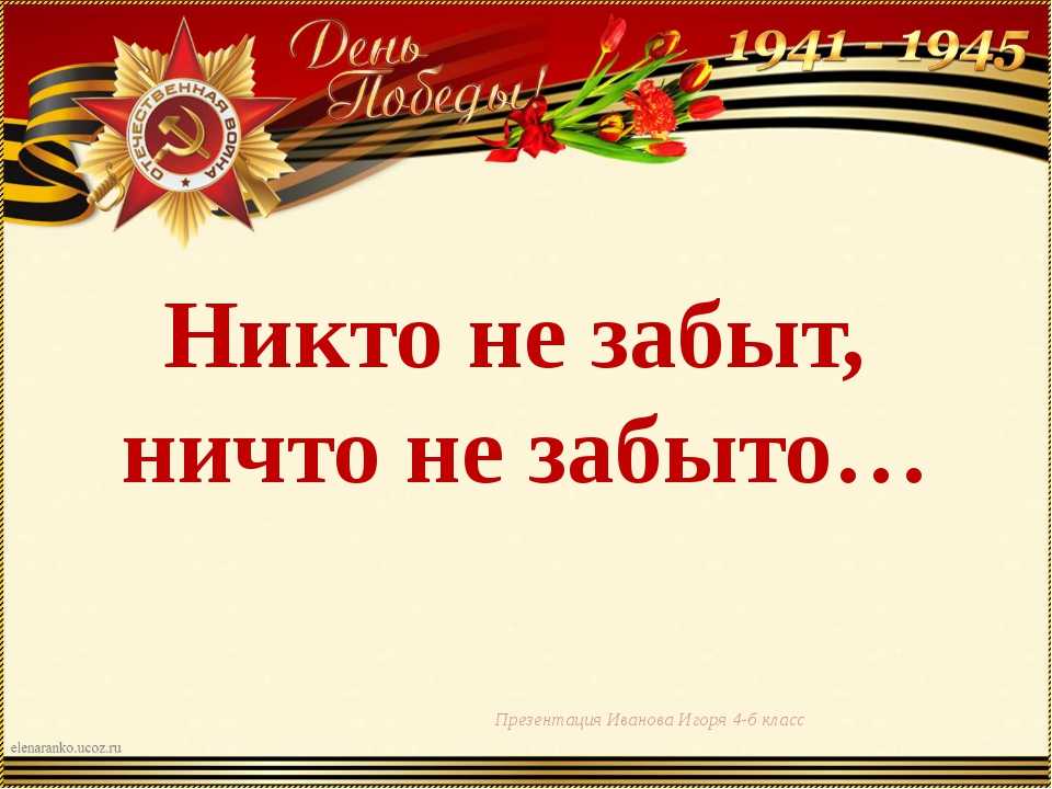 История происхождения фразы "никто не забыт, ничто не забыто": изучаем истоки символического выражения
