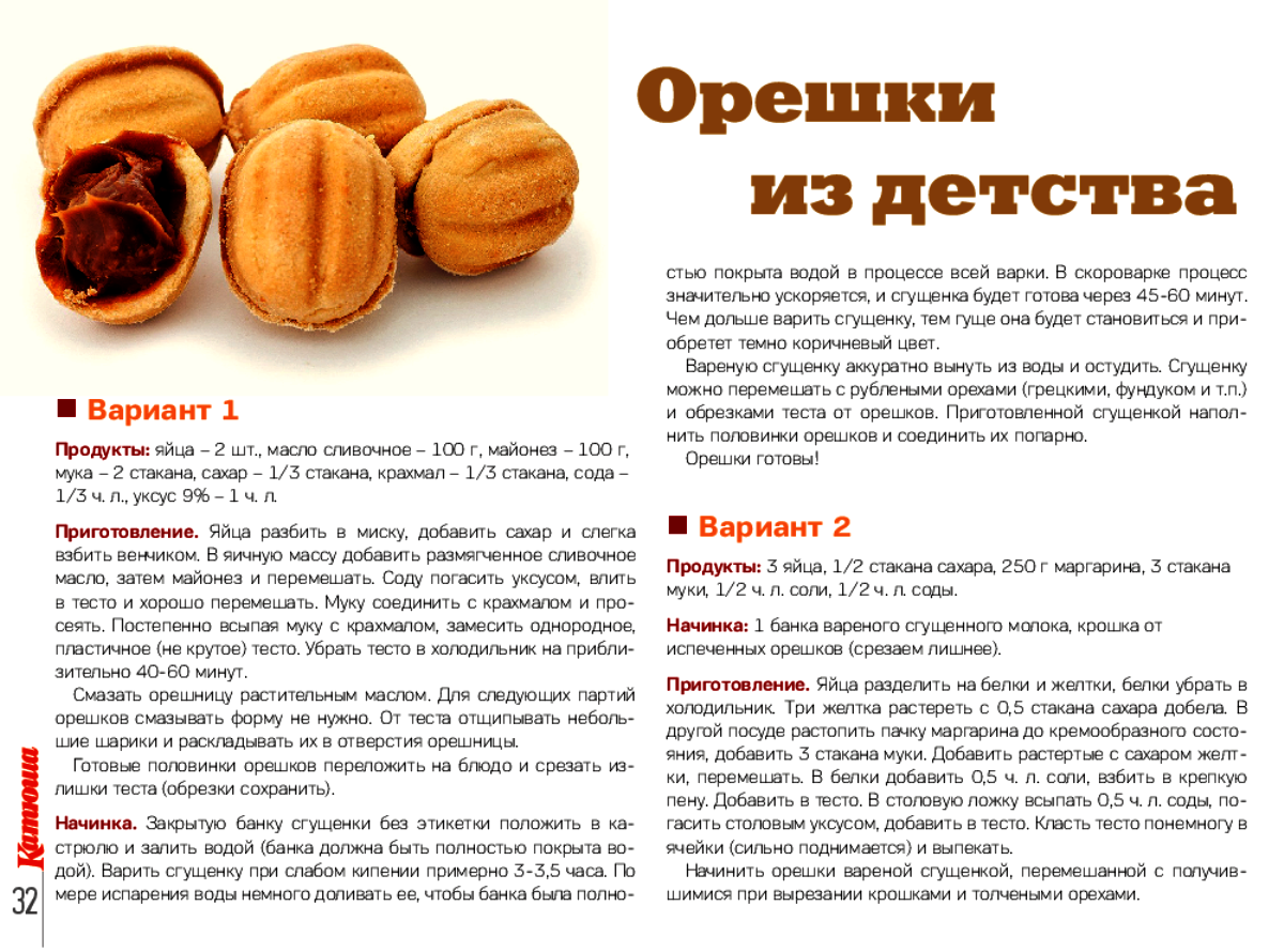 Разберемся какой вес 1 штуки орешка со сгущенкой Сколько содержится калорий в одной штуке орешка со сгущенкой