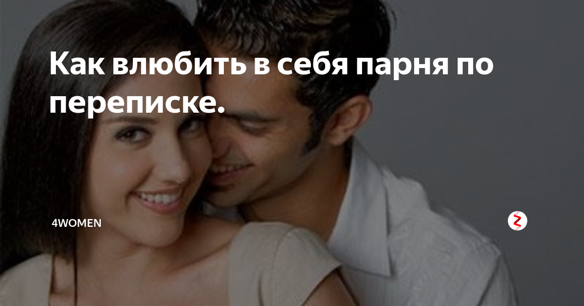 Как влюбить в себя мужчину
