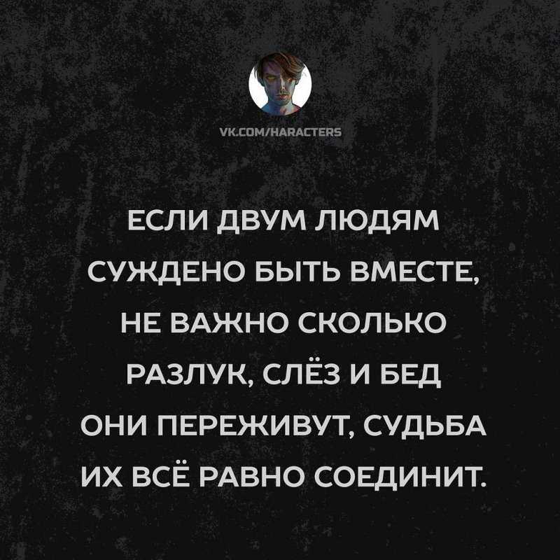 Семь признаков, что вам богом суждено быть вместе. как происходит судьбоносная встреча мужчины и женщины если тебе судьба быть вместе