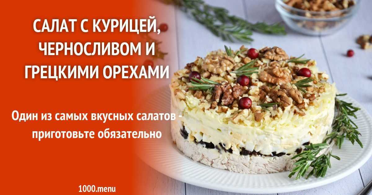 Салат сказка с курицей и грибами