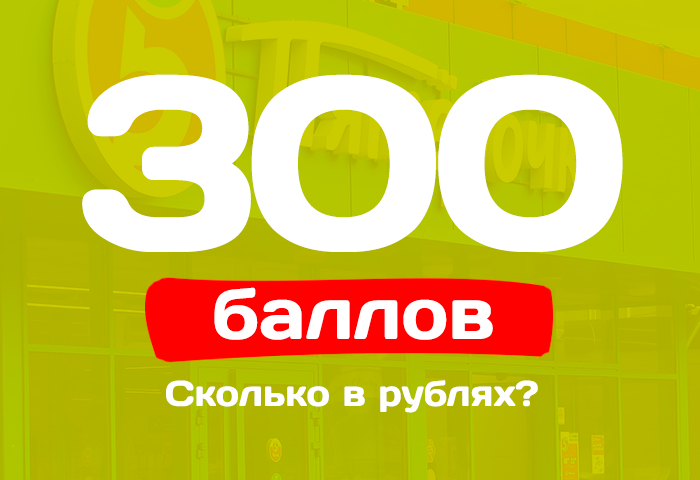 Чему равен 1 балл в магазине пятёрочка
