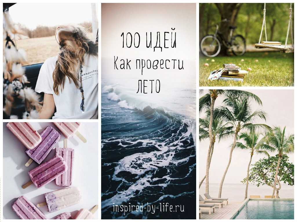Что можно делать летом: составляем планы на лето, чтобы провести его с пользой : sotkaonline.ru | блог