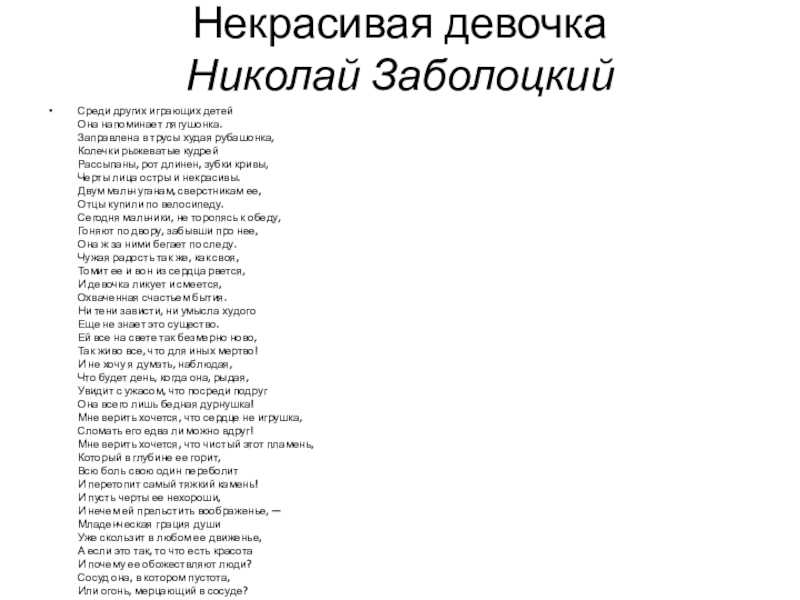 Скачать песню заболоцкий - некрасивая девочка бесплатно и слушать онлайн | zvyki.com