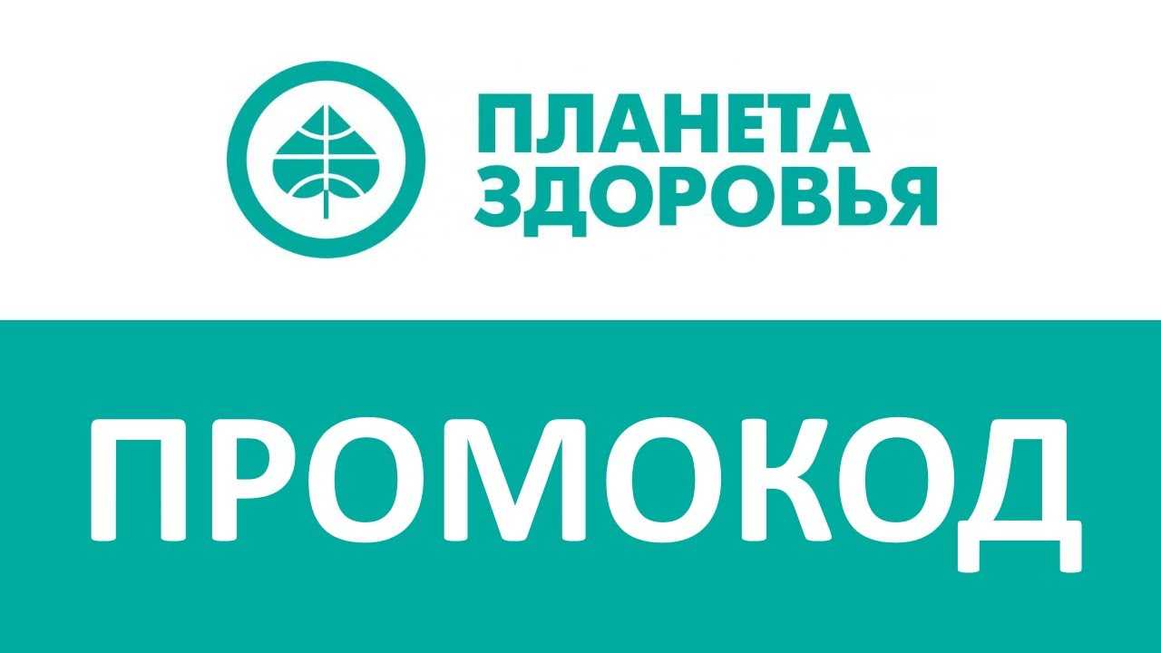 Планета здоровья аптека карта постоянного покупателя • позволяет сэкономить