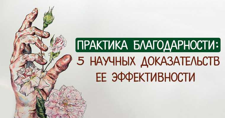 Сила благодарности. как быстро стать счастливым? - лакшми-амея