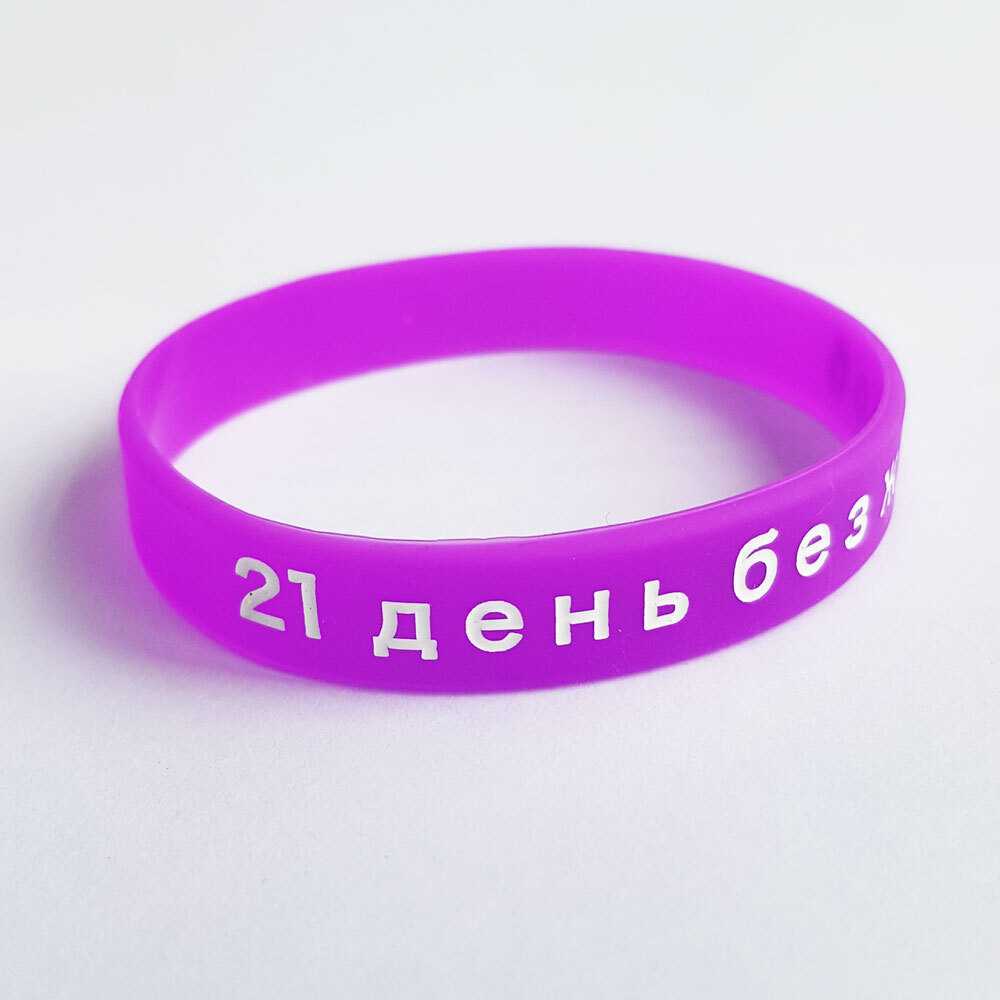 Фиолетовый браслет. мир без жалоб