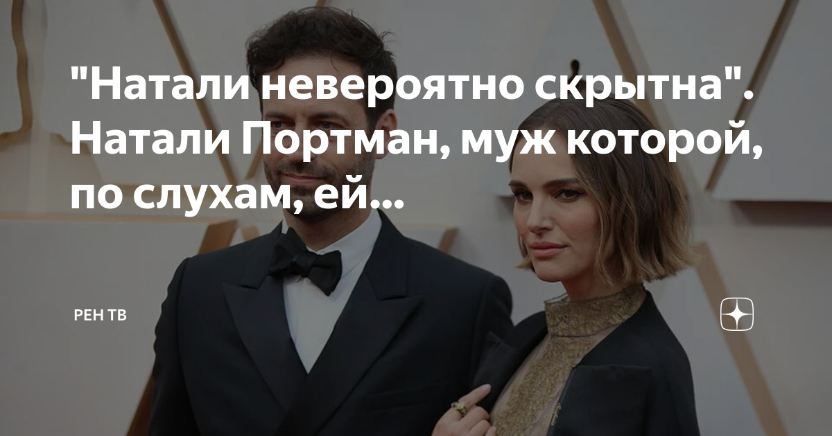 Личная жизнь натали портман, ее муж бенджамин мельпье и дети: семья, слухи о разводе, новости и фото 2020