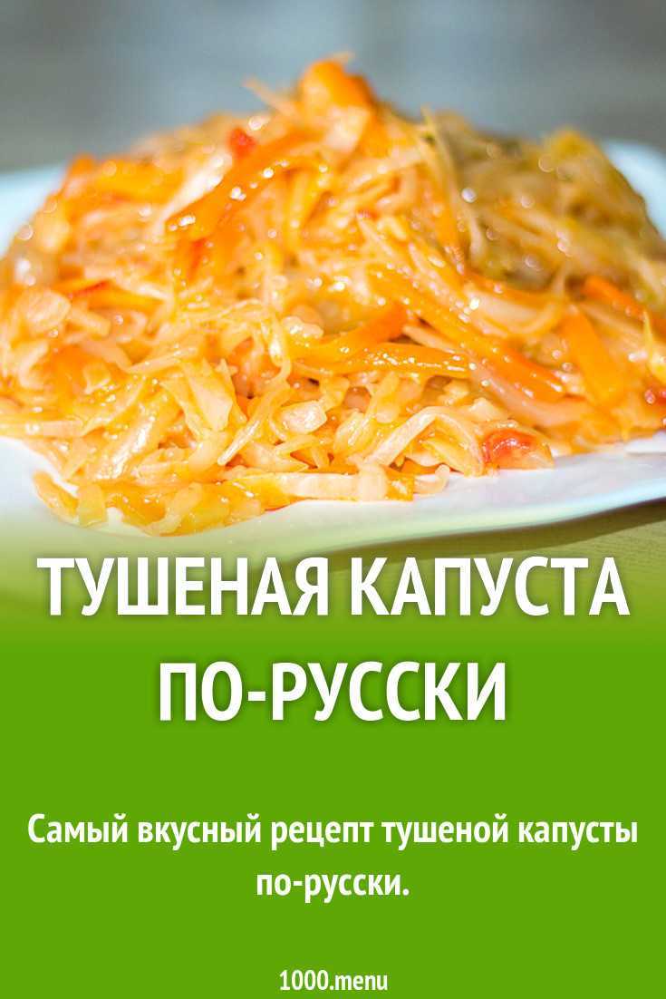 Тушеная капуста: простой рецепт приготовления сельского кушанья