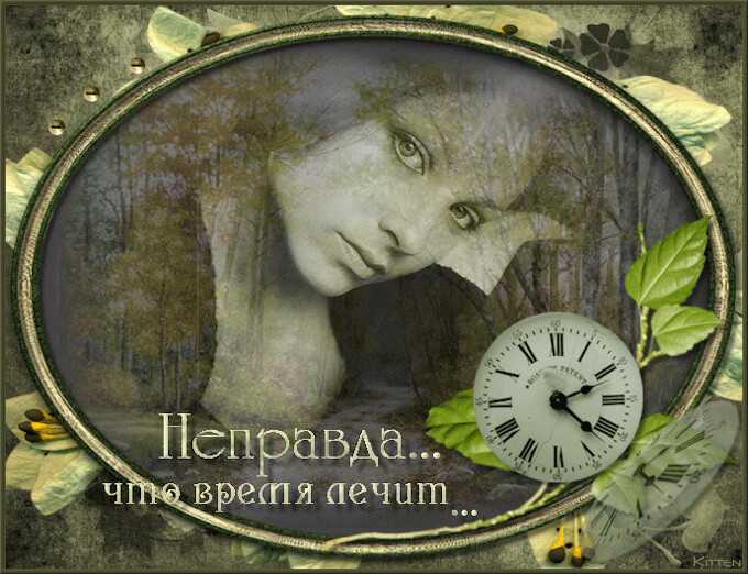 Время не лечит Лечит не время Лечат поездки и новые люди Лечит весна Лечит вал впечатлений Сны и предчувствия то ль ещё будет Стрелки пушистые от самолётов Прочитайте стих о любви Время не лечит Лечит не время