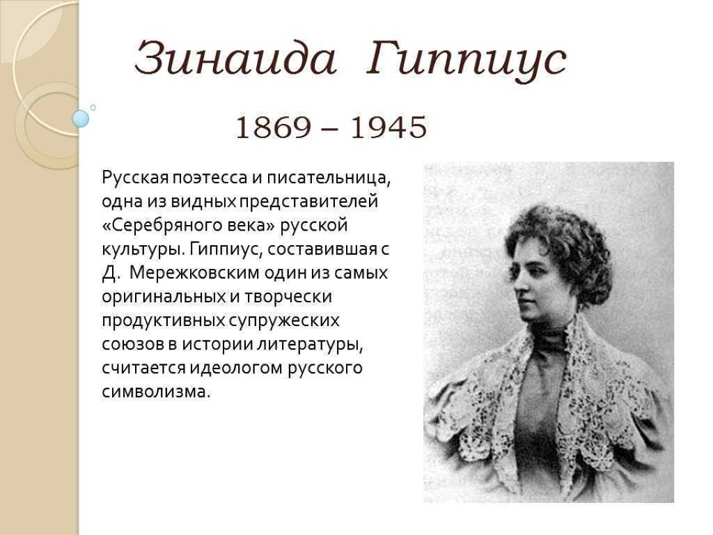 Гиппиус интересные факты. гиппиус, зинаида – краткая биография. фантастическое в творчестве