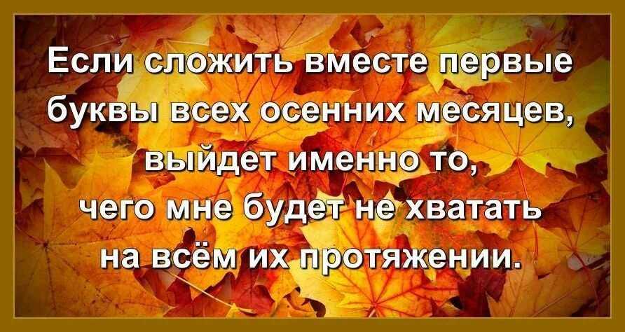 Цитаты октября. статусы про октябрь