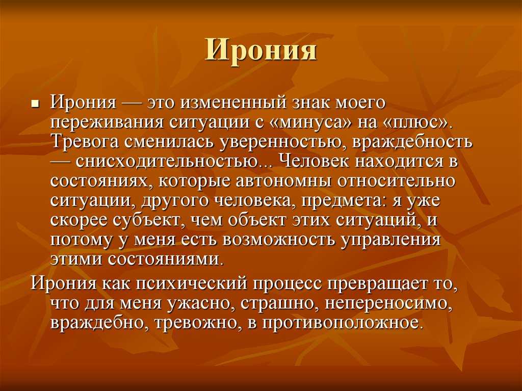 Ирония часто используется в литературе для создания комического эффекта.