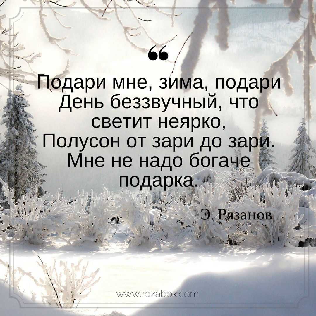 Цитаты и афоризмы про зиму короткие и красивые