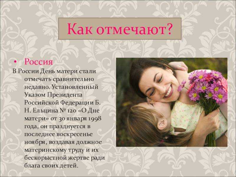 День мамы в 2022 году — какого числа отмечают?