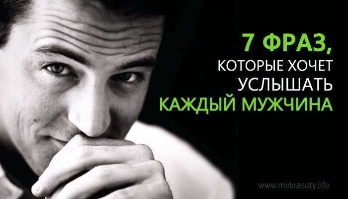 Сладкий удар по ушам: 11 фраз, которые покорят любого мужчину :: инфониак
