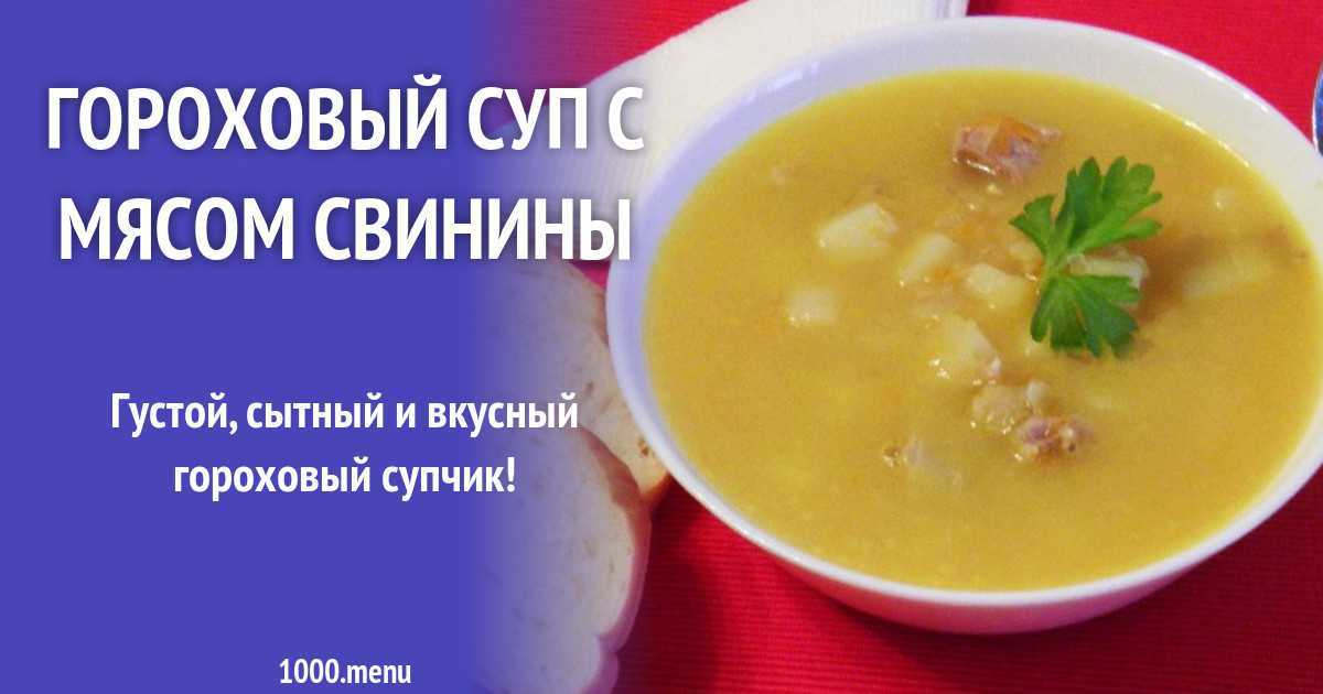 Гороховый суп со свининой — классический рецепт