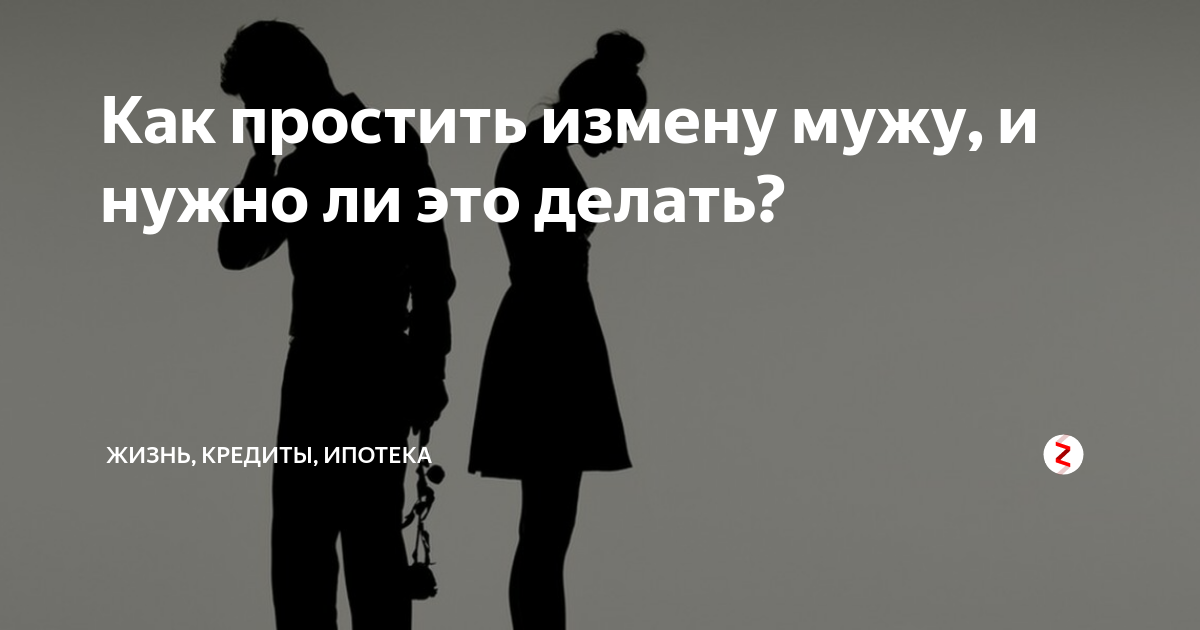 Как простить измену - советы психологов на inha|rmony