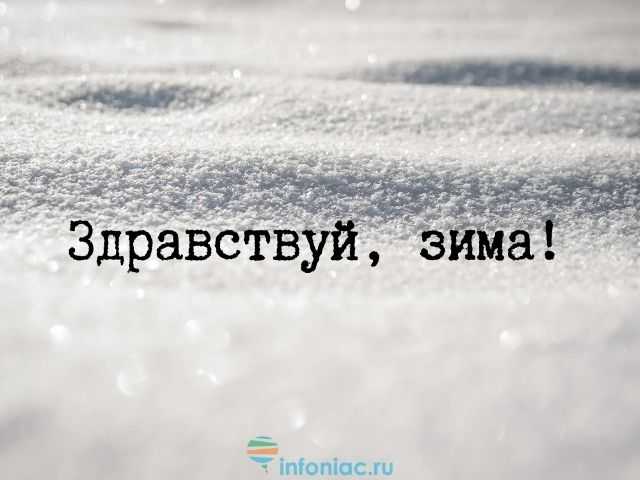 Цитаты и афоризмы про зиму короткие и красивые