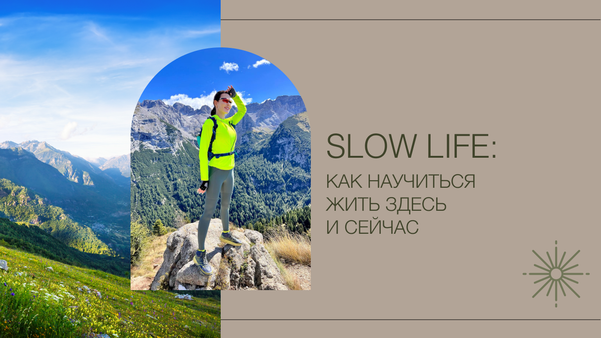 Slow life: философия медленной жизни | полезный блог № 1