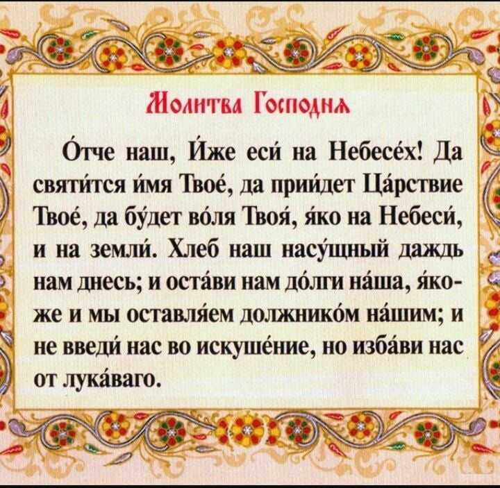 Молитва господня "отче наш"
