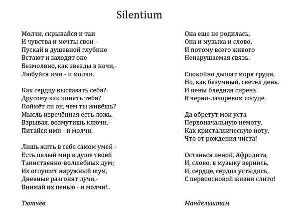 Она еще не родилась Она и музыка и слово И потому всего живого Ненарушаемая связь Спокойно дышат моря груди Но как безумный светел день Прочитайте стих о любви Silentium