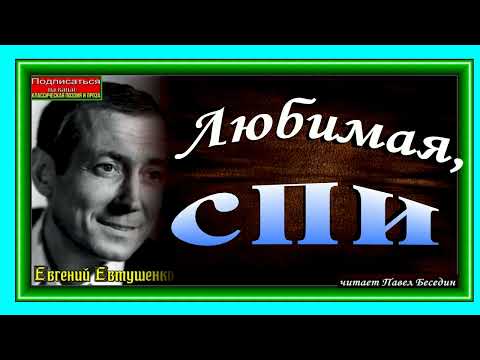Любимая, спи! на стихи евгения евтушенко